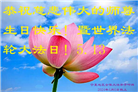 宁夏大法弟子恭贺世界法轮大法日暨师尊华诞(19条)