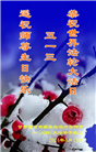 甘肃大法弟子恭贺世界法轮大法日暨师尊华诞(21条)