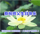 河南大法弟子恭贺世界法轮大法日暨师尊华诞(25条)