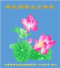 内蒙古大法弟子恭贺世界法轮大法日暨师尊华诞(22条)