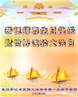 湖北大法弟子恭贺世界法轮大法日暨师尊华诞(21条)