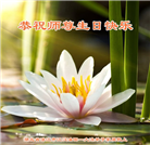湖北大法弟子恭贺世界法轮大法日暨师尊华诞(20条)