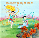 湖北大法弟子恭贺世界法轮大法日暨师尊华诞(20条)