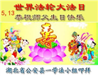湖北大法弟子恭贺世界法轮大法日暨师尊华诞(20条)