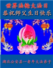 湖北大法弟子恭贺世界法轮大法日暨师尊华诞(21条)
