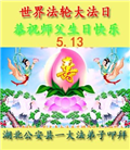 湖北大法弟子恭贺世界法轮大法日暨师尊华诞(21条)