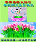 湖北大法弟子恭贺世界法轮大法日暨师尊华诞(21条)