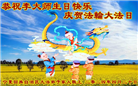 明真相世人恭贺世界法轮大法日暨师尊华诞(21条)