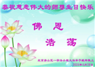 北京大法弟子恭贺世界法轮大法日暨师尊华诞(21条)