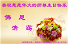 北京大法弟子恭贺世界法轮大法日暨师尊华诞(21条)