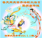 广东、广西、贵州大法弟子恭贺世界法轮大法日暨师尊华诞(30条)