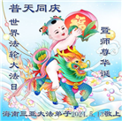 广东、广西、贵州大法弟子恭贺世界法轮大法日暨师尊华诞(30条)