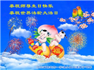 保定大法弟子恭贺世界法轮大法日暨师尊华诞(18条)