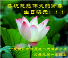 宁夏大法弟子恭贺世界法轮大法日暨师尊华诞(24条)