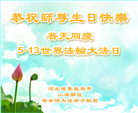 秦皇岛大法弟子恭贺世界法轮大法日暨师尊华诞(19条)