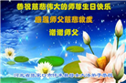 张家口大法弟子恭贺世界法轮大法日暨师尊华诞(22条)