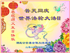 湖北大法弟子恭贺世界法轮大法日暨师尊华诞(20条)
