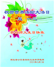 湖北大法弟子恭贺世界法轮大法日暨师尊华诞(20条)