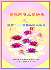 湖北大法弟子恭贺世界法轮大法日暨师尊华诞(20条)
