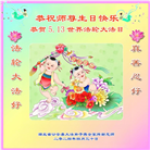 湖北大法弟子恭贺世界法轮大法日暨师尊华诞(20条)