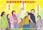 北京等地大法弟子恭贺世界法轮大法日暨师尊华诞(31条)