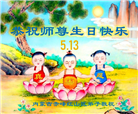 内蒙古大法弟子恭贺世界法轮大法日暨师尊华诞(22条)