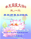 湖北大法弟子恭贺世界法轮大法日暨师尊华诞(20条)
