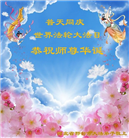 河北大法弟子恭贺世界法轮大法日暨师尊华诞(22条)