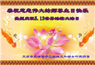 天津大法弟子恭贺世界法轮大法日暨师尊华诞(21条)
