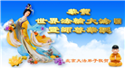 北京大法弟子恭贺世界法轮大法日暨师尊华诞(21条)