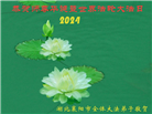 湖北大法弟子恭贺世界法轮大法日暨师尊华诞(21条)