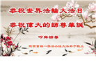 陕西大法弟子恭贺世界法轮大法日暨师尊华诞(21条)