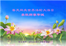西安大法弟子恭贺世界法轮大法日暨师尊华诞(19条)