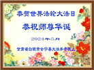甘肃大法弟子恭贺世界法轮大法日暨师尊华诞(21条)
