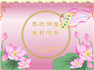 河北大法弟子恭贺世界法轮大法日暨师尊华诞(19条)