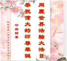 陕西大法弟子恭贺世界法轮大法日暨师尊华诞(21条)