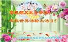 河南大法弟子恭贺世界法轮大法日暨师尊华诞(25条)