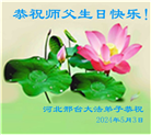 河北大法弟子恭贺世界法轮大法日暨师尊华诞(19条)