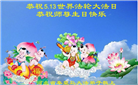 秦皇岛大法弟子恭贺世界法轮大法日暨师尊华诞(18条)