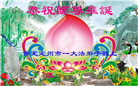 保定大法弟子恭贺世界法轮大法日暨师尊华诞(19条)