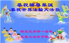 保定大法弟子恭贺世界法轮大法日暨师尊华诞(19条)