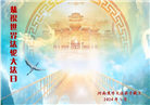 河南大法弟子恭贺世界法轮大法日暨师尊华诞(25条)