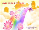河南大法弟子恭贺世界法轮大法日暨师尊华诞(25条)