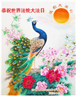 河南大法弟子恭贺世界法轮大法日暨师尊华诞(25条)