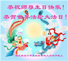 湖北大法弟子恭贺世界法轮大法日暨师尊华诞(21条)