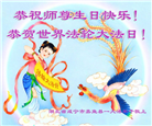 湖北大法弟子恭贺世界法轮大法日暨师尊华诞(21条)