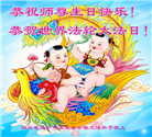 湖北大法弟子恭贺世界法轮大法日暨师尊华诞(21条)