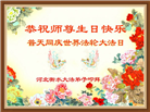 河北大法弟子恭贺世界法轮大法日暨师尊华诞(19条)