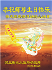 河北大法弟子恭贺世界法轮大法日暨师尊华诞(19条)