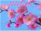 秦皇岛大法弟子恭贺世界法轮大法日暨师尊华诞(18条)